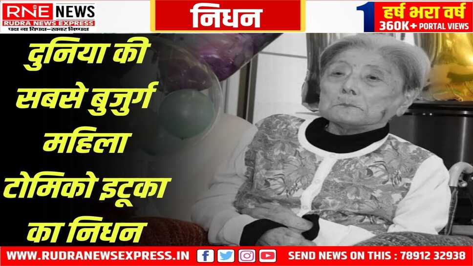 World's oldest woman Tomiko Itooka ने 116 साल की उम्र में ली अंतिम सांस