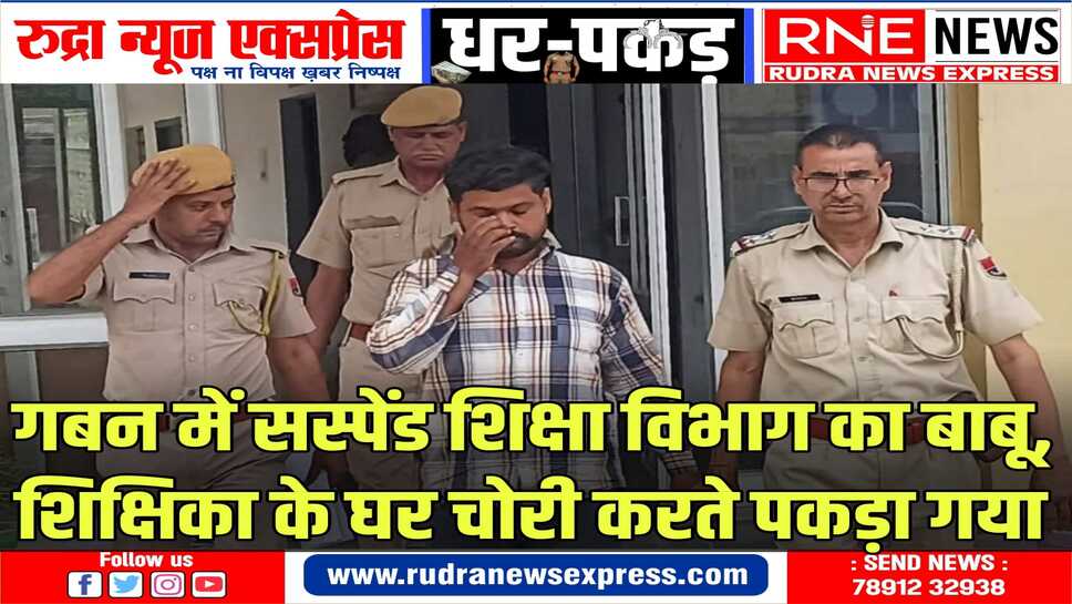 Bikaner : सस्पेंडेड सरकारी बाबू सेंधमारी करते पकड़ा गया, फुटेज देख पुलिस हैरान