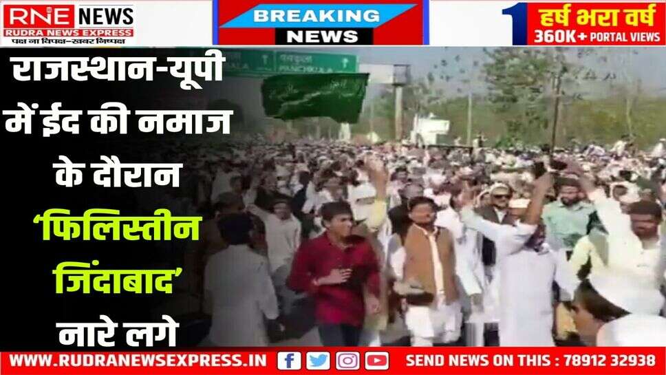 ईद की नमाज : राजस्थान के बारां, यूपी के सहारनपुर में ‘इजरायल मुर्दाबाद-फिलिस्तीन जिंदाबाद’ नारे लगे