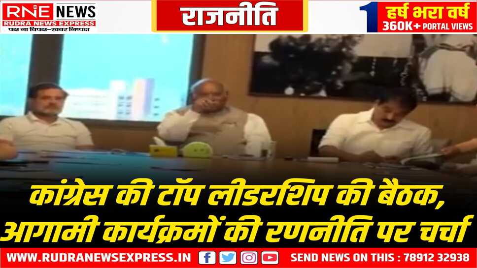 राहुल व खड़गे ने की महासचिवों व प्रभारियों के साथ बैठक, संगठन को मजबूत बनाने के लिए हो रहा विचार मंथन