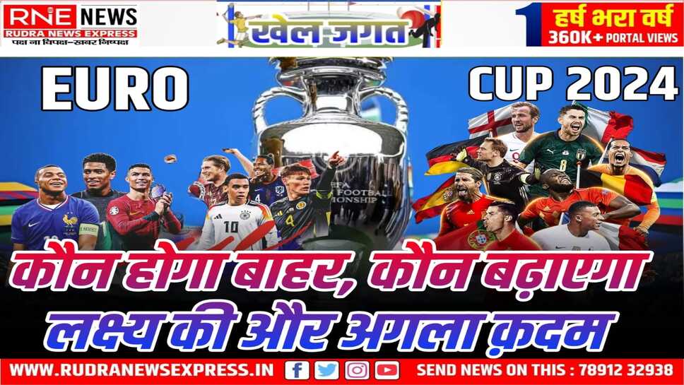 EURO CUP 2024 : हर टीम के बचे है बस एक-एक मैच, अब तक तीन टीम कर चुकी नॉकआउट राउंड में प्रवेश