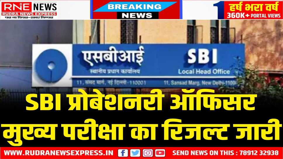 SBI PO Result 2025 : 875 अभ्यर्थी अगले चरण के लिए सफल घोषित