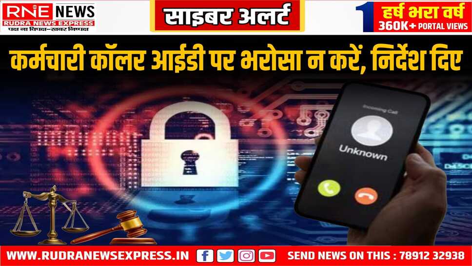 कर्मचारी कॉलर आईडी पर भरोसा न करें, निर्देश दिए