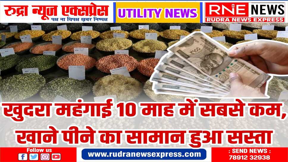 मार्च महीने में खुदरा महंगाई दर 10 महीनें में सबसे कम