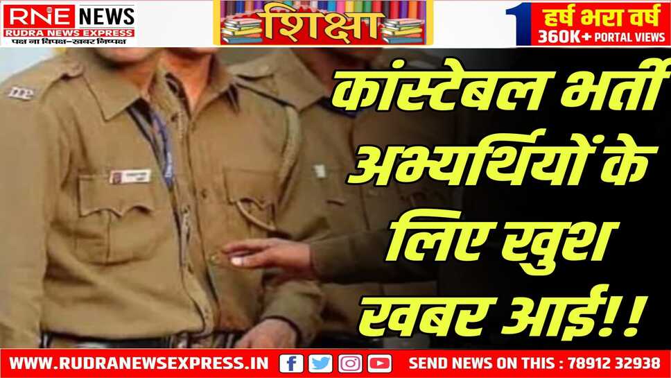 सरकार ने कांस्टेबल भर्ती में 383 बढ़ा दिए, अब 10 हजार पदों पर भर्ती
