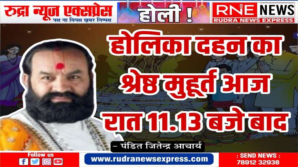 Happy Holi : सुबह 09ः54 के बाद भद्रा, माला घोळाई इससे पहले श्रेष्ठ, होलिका दहन रात 11:13 बजे