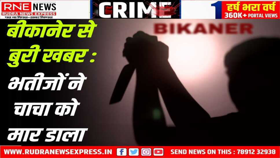 पारिवारिक कलह में आमने-सामने, भतीजों ने चाचा को धारदार हथियारों से मारा, मौत