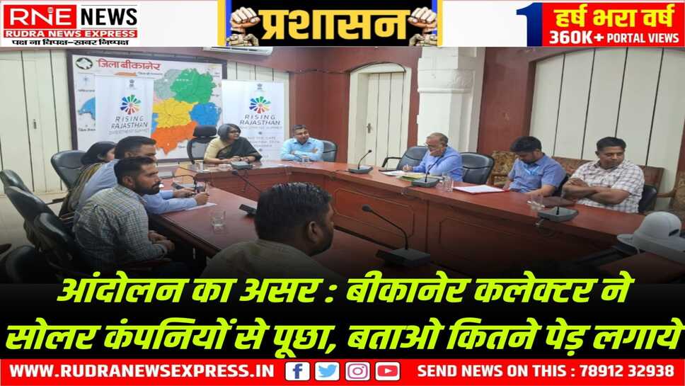 Bikaner : खेजड़ी बचाने के लिए चल रहे आंदोलन के बीच कलेक्टर नम्रता ने सोलर कंपनियों की मीटिंग बुलाई