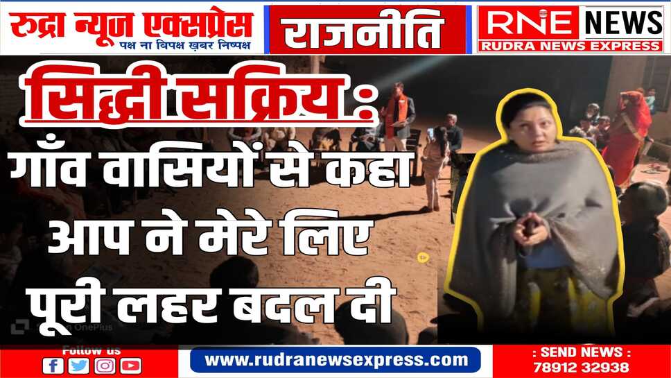 एमएलए सिद्धी गांव में : उदयरामसर में देर रात तक गांववालों से बतियाई (देखे वीडीयो )