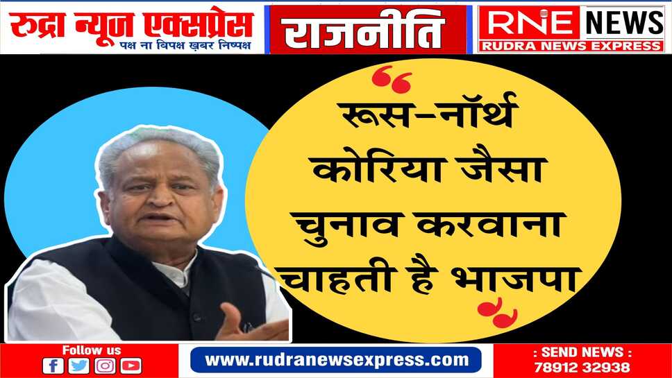 गहलोत का आरोप : भाजपा का लोकतंत्र में विश्वास नहीं बचा, षड़यंत्रपूर्वक फ्रिज किये कांग्रेस के खाते