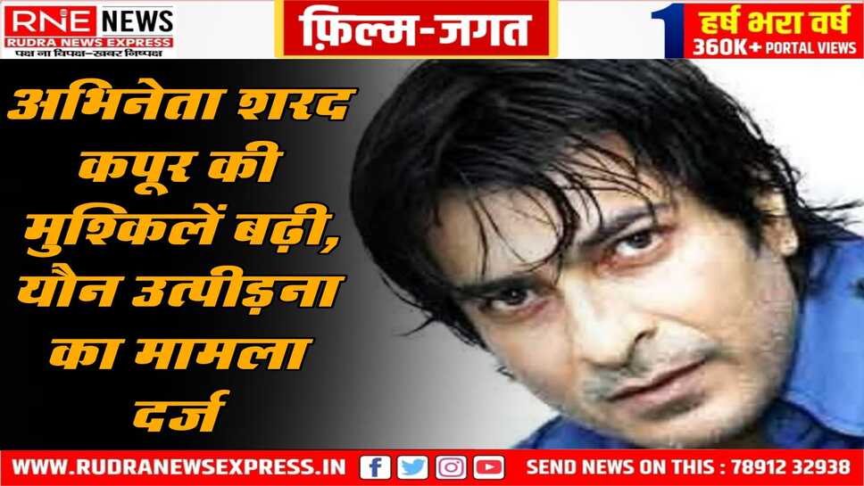 फिल्म जगत : अभिनेता शरद पर महिला ने यौन उत्पीड़न का केस दर्ज कराया