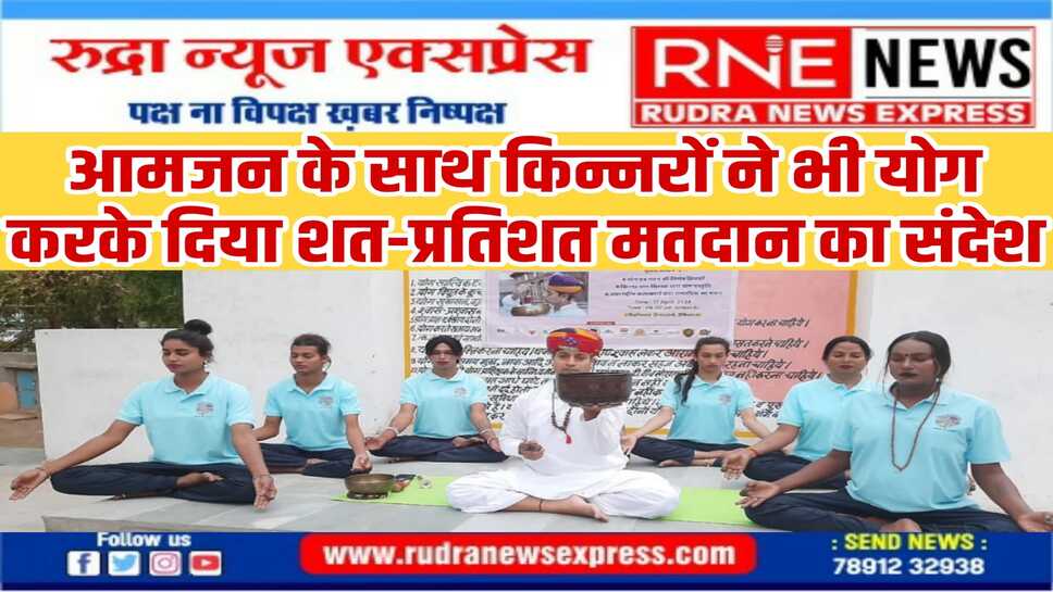 अंतर्राष्ट्रीय योग शिक्षक नवीन दा हीलर ने किया योग के साथ-साथ 'ध्यान से मतदान' जरुर करने का आह्वान