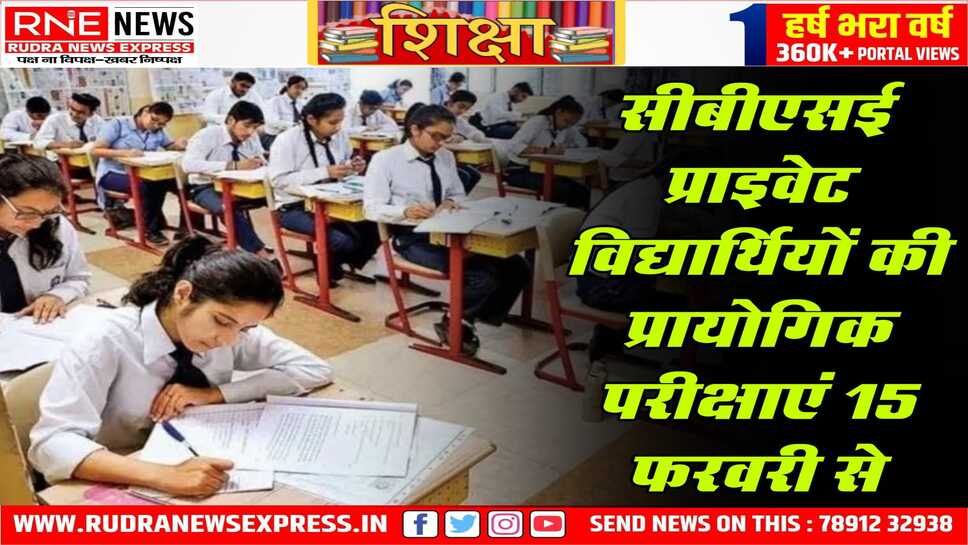 प्राइवेट विद्यार्थियों के प्रैक्टिकल 15 से आरम्भ होंगे, प्रैक्टिकल के लिए बोर्ड ने की सभी तैयारियां पूरी