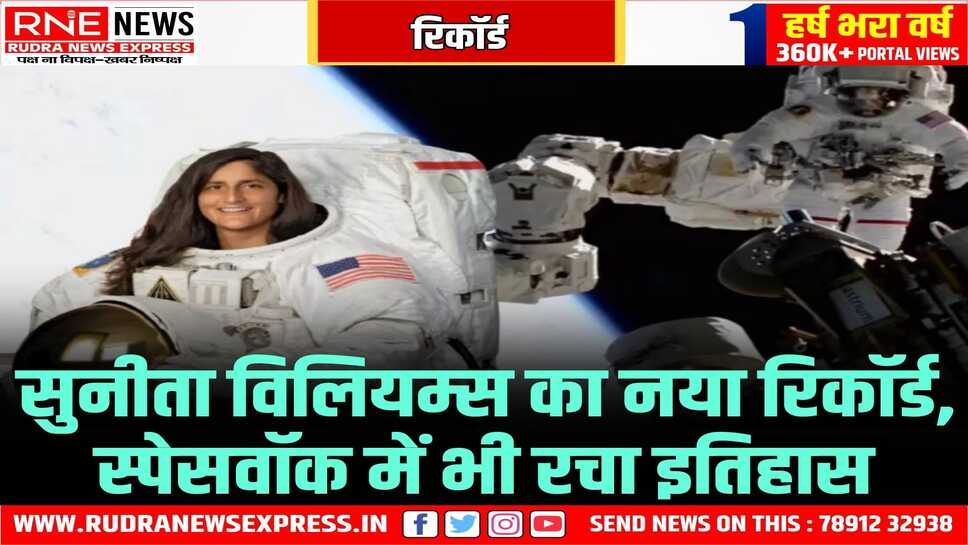 सुनीता सर्वाधिक समय स्पेस में रहने वाली पहली महिला, सबसे ज्यादा 9 बार भी किया स्पेसवॉक, सुनीता के 2 रिकॉर्ड