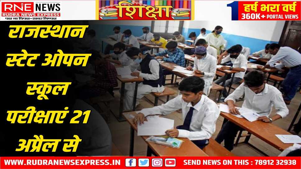माध्यमिक, उच्च माध्यमिक परीक्षाएं 21 से आरम्भ होगी परीक्षाएं 16 मई तक 331 परीक्षा केंद्रों पर चलेगी