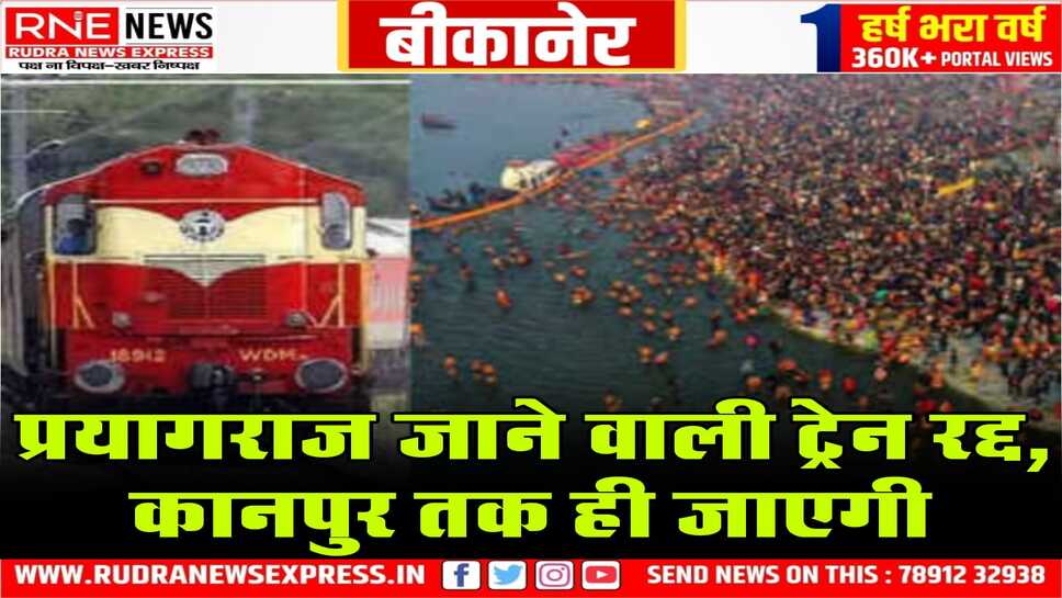Bikaner Railway : Mahakumbh Prayagraj में भीड़, रेलवे ने बीकानेर मंडल से जाने वाली ट्रेन रद्द की