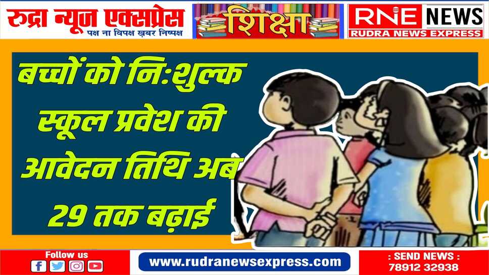 अभिभावक ऑनलाइन आवेदन 29 अप्रैल तक कर सकेंगे