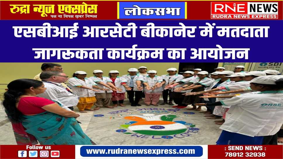 एसबीआई आरसेटी बीकानेर में मेंहदी, रंगोली, भाषण प्रतियोगिता से दिया शत प्रतिशत मतदान का संदेश