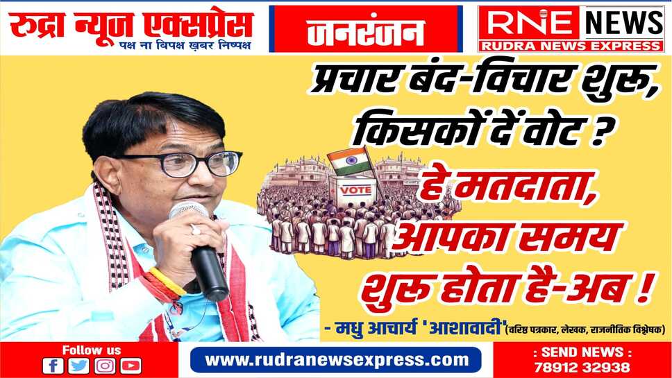 आज का दिन मतदाताओं का, सोचने का अवसर, खुद का हो निर्णय, कल अवश्य करें मतदान