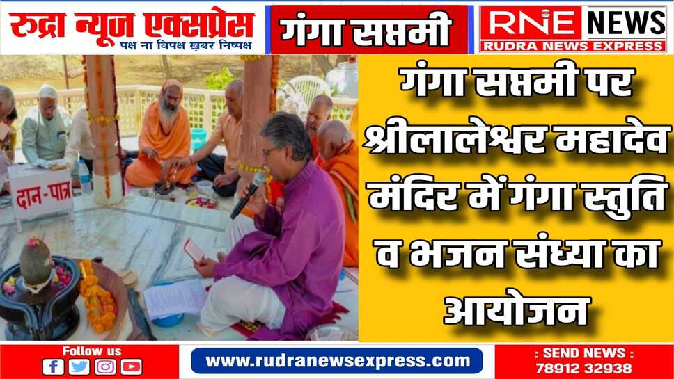 भजन संध्या से भाव-विभोर हुआ श्रीलालेश्वर महादेव मंदिर का प्रांगण