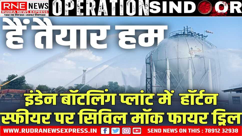 Operation SINDOOR : बॉटलिंग प्लांट में आग, नाल थाने पर मिसाइल गिरने के हालत बना मॉक ड्रिल