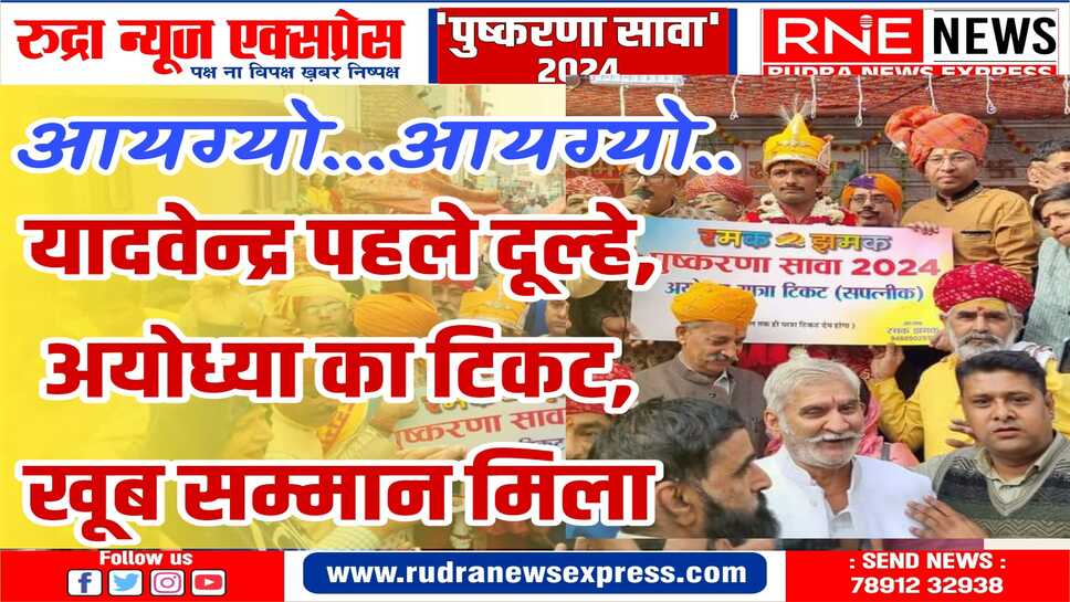 पुष्करणा सावा 2024: खिड़किया पाग वाले दूल्हों की बारातें निकलना शुरू, मोहता चौक से नत्थूसरगेट तक देखने उमड़े लोग