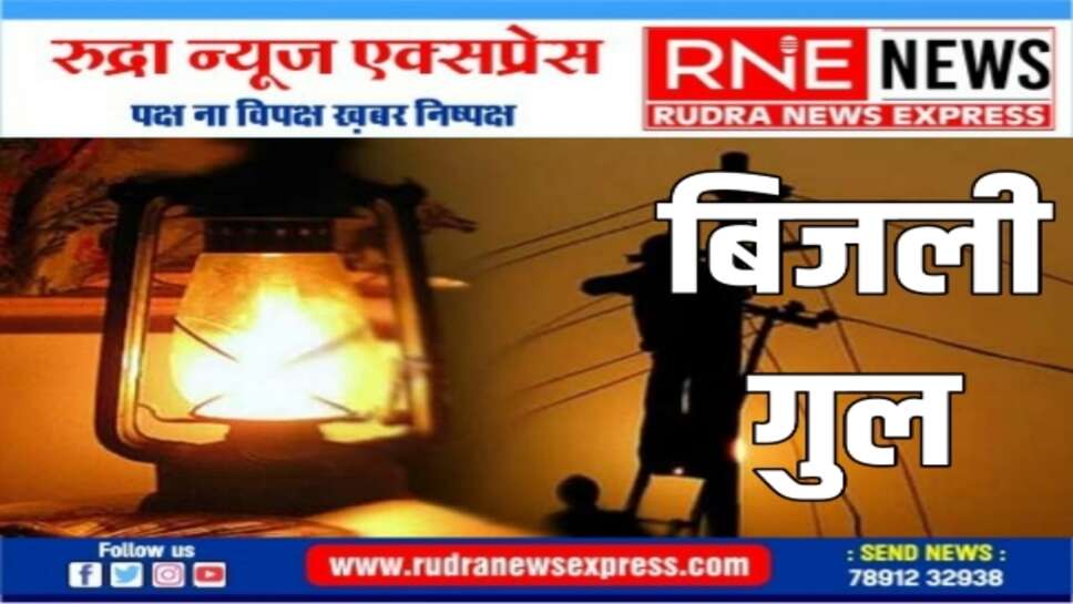 Power Cut : शहर के इन क्षेत्रों में करीब पांच घंटे रहेगी बिजली गुल