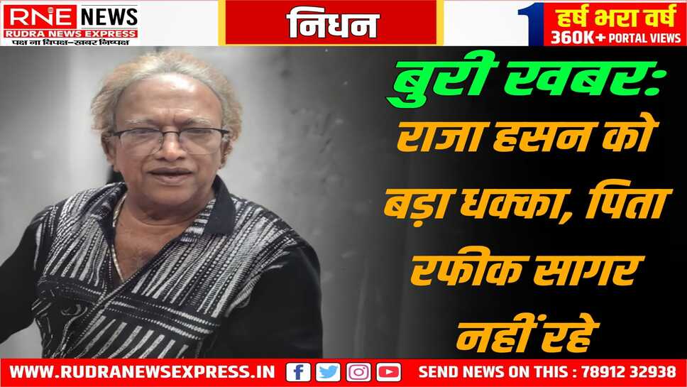 बीकानेर: ‘सुपने में सखि..’ फेम रफीक सागर का हार्ट अटैक से निधन, ख्यातनाम गायक राजा हसन के पिता थे सागर