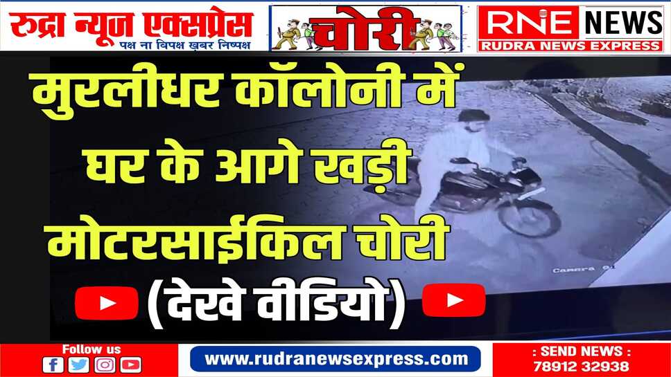 मोटरसाईकिल चोरी करते अज्ञात चोर सीसीटीवी में कैद