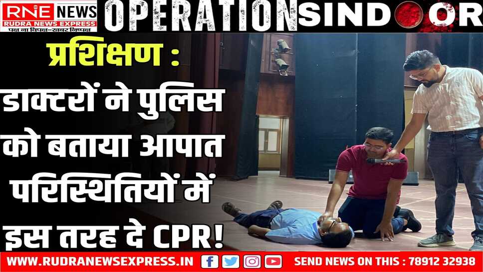 BIKANER : पुलिस कर्मियों और होम गार्ड प्रतिनिधियों को दिया प्राथमिक चिकित्सा, सीपीआर और अग्निशमन यंत्र संचालन प्रशिक्षण