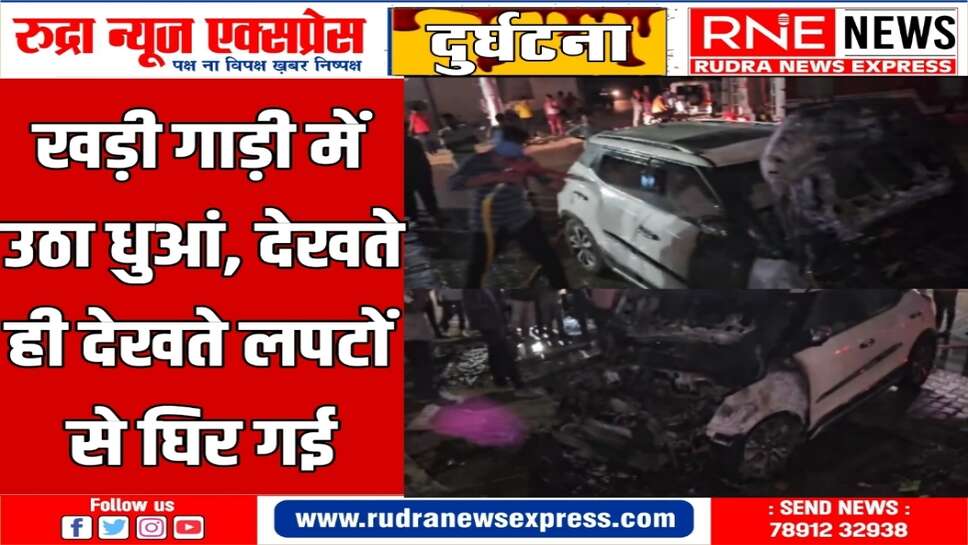 शुक्र है कोई चपेट में नहीं आया: कोठारी हॉस्पिटल के आगे कार जली, पानी डालकर बुझाया