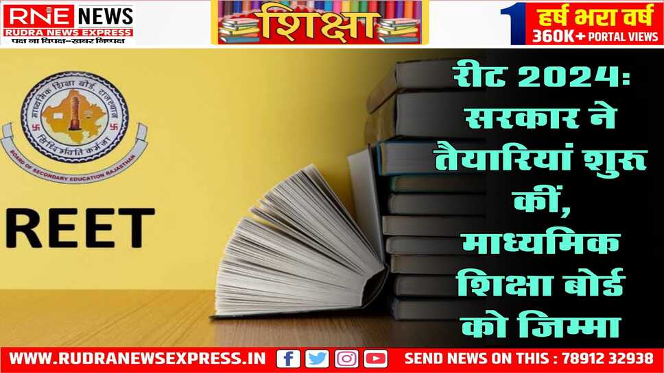 रीट 2024: अध्यापक पात्रता परीक्षा की तैयारियां बोर्ड ने आरम्भ की, कल बड़ी वीसी करके दिशा निर्देश दिए जाएंगे