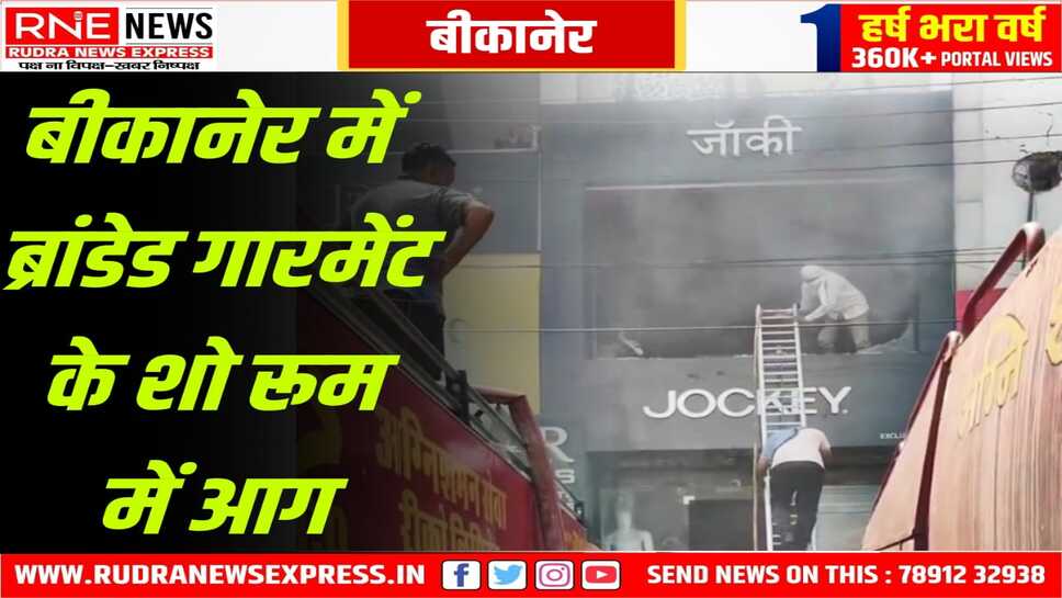 Bikaner : Jockey के शो रूम में आग लगी, फायर ब्रिगेड बुझाने में जुटी