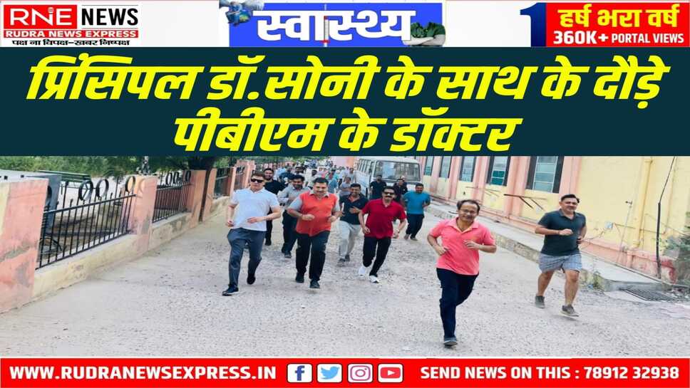 Fit India Freedom Run : मेडिकल कॉलेज के डॉक्टर्स एवं कार्मिको ने लगाई दौड़