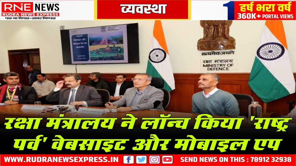 अब वेबसाइट और एप पर भी राष्ट्रीय पर्वों की जानकारी रहेगी, रक्षा मंत्रालय की है ये व्यवस्था