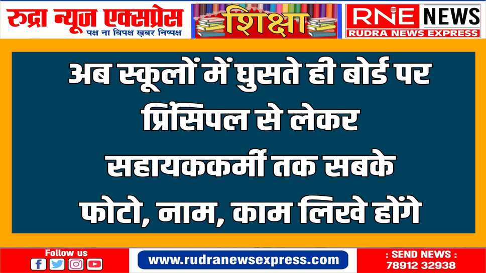 ‘हमारे शिक्षक-कार्मिक’ : शीर्षक वाले बोर्ड से स्टूडेंट-परिजन गुरूजी की जानकारी ले सकेंगे