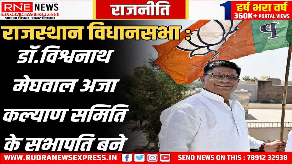 Rajasthan Vidhansabha : जेठानन्द को सदाचार, अंशुमान को प्रश्न, सिद्धी-सुशीला को महिलाओं-बालकों से जुड़ी कमेटी में सदस्य बनाया