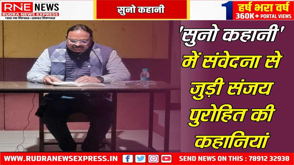 संजय की कहानियों ने संवेदना की सरिता से श्रोताओं को भिगो दिया, दो कहानी, एक व्यंग्यकथा, एक लघुकथा सुनाई संजय ने