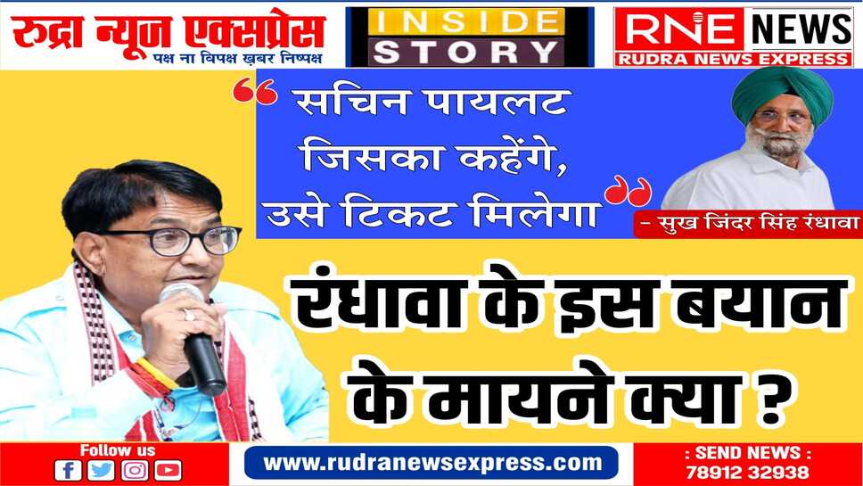 क्या वाकई राजस्थान कांग्रेस में आ गया सचिन युग, रंधावा व डोटासरा के बोलने का क्या है अर्थ