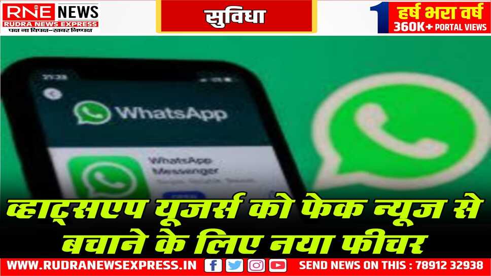 WhatsApp अब फेक न्यूज को चेक करने की सुविधा देगा, नया फीचर लाकर यूजर्स को सुविधा दी जाएगी