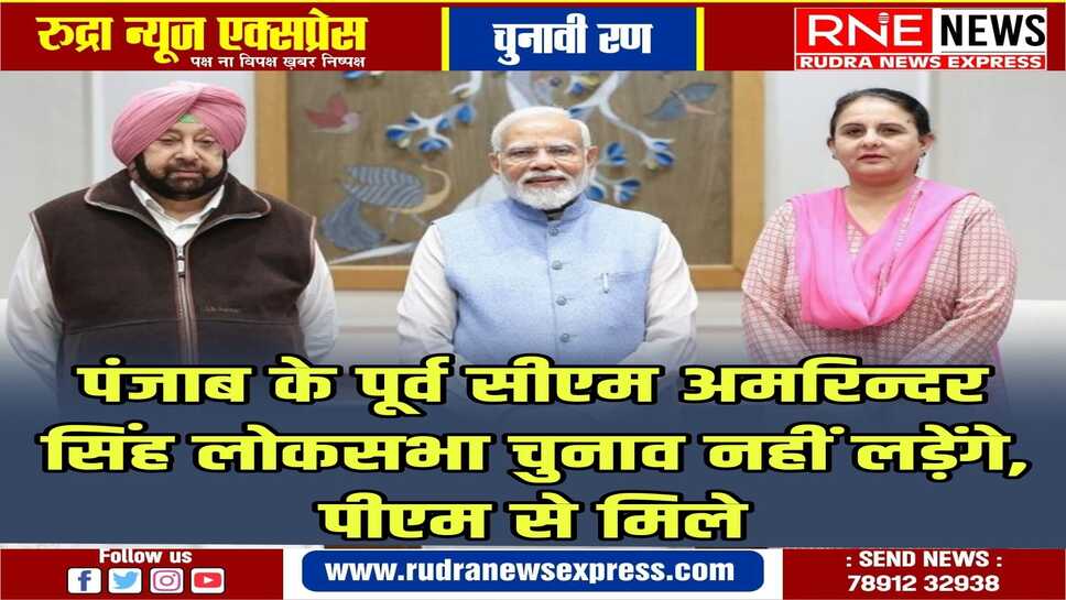 अमरिन्दर सिंह ने पत्नि परनीत कौर को पटियाला से भाजपा की उम्मीदवार बताया