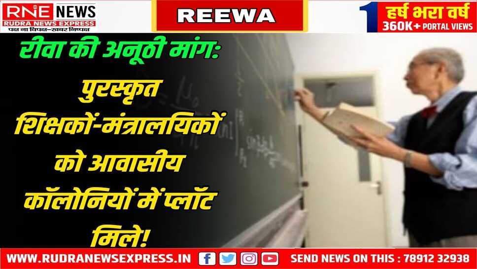 REEWA : पुरस्कृत शिक्षकों-कार्मिकों को विशेष वेतन वृद्धि के साथ यात्रा, आवास सुविधा, ट्रांसफर में प्राथमिकता मिले!