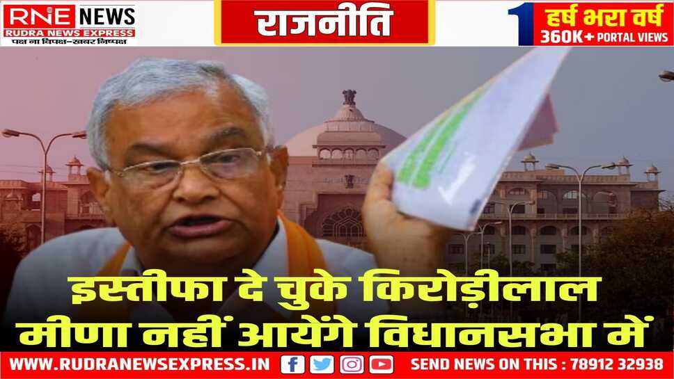 किरोड़ी मीणा ने विधानसभा से अनुपस्थित रहने की अनुमति मांगी जिसे सदन ने किया मंजूर