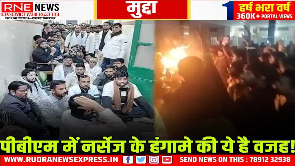 PBM UTB Nurses Controversy : 126 नर्सिंगकर्मी मिले, 40 पोस्ट खाली, ज्यों-ज्यों ज्वाइन करते जाएंगे, यूटीबी हटते जाएंगे