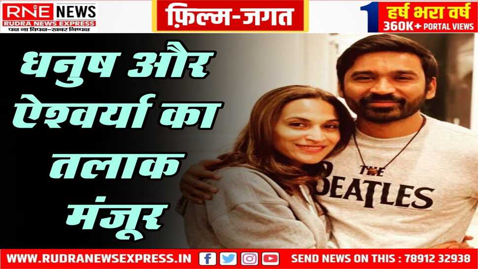 अभिनेता धनुष को पत्नी से तलाक की अनुमति मिली