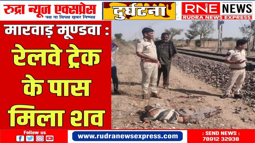 NAGAUR NEWS : रेलवे पटरियों को पार करते वक्त हुआ हादसा