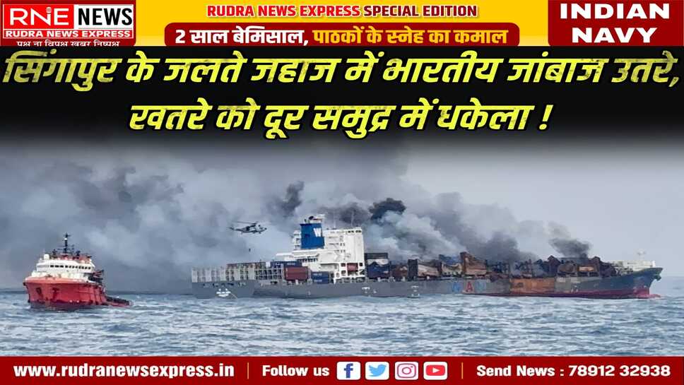 Singaporean Vessel MV Wan Hai 503 पर जान जोखिम में डाल उतरा भारतीय दल, खतरा टाला!
