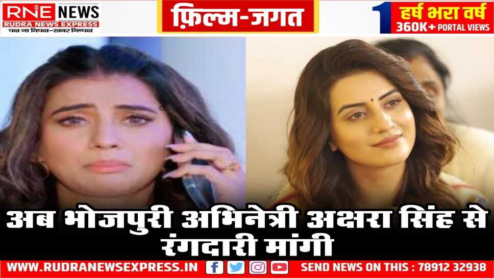 अब भोजपुरी अभिनेत्री अक्षरा सिंह से रंगदारी मांगी