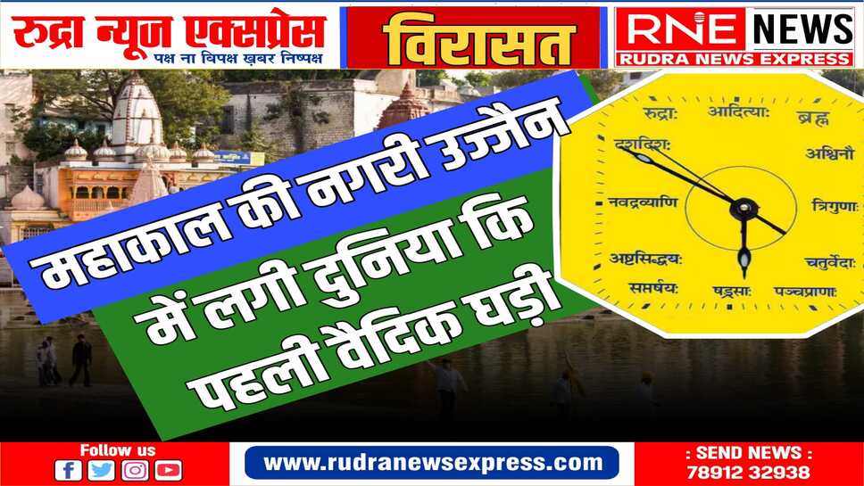 महाकाल की नगरी उज्जैन में लगी दुनिया कि पहली वैदिक घड़ी