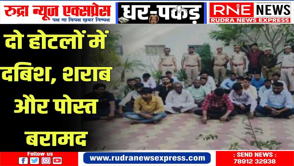 अलग-अलग जगहों पे पुलिस ने दी दबिश